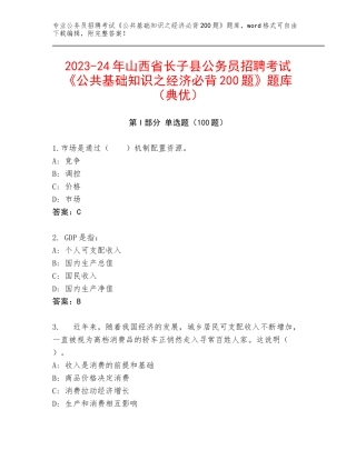 2023-24年山西省长子县公务员招聘考试《公共基础知识之经济必背200题》题库（典优）