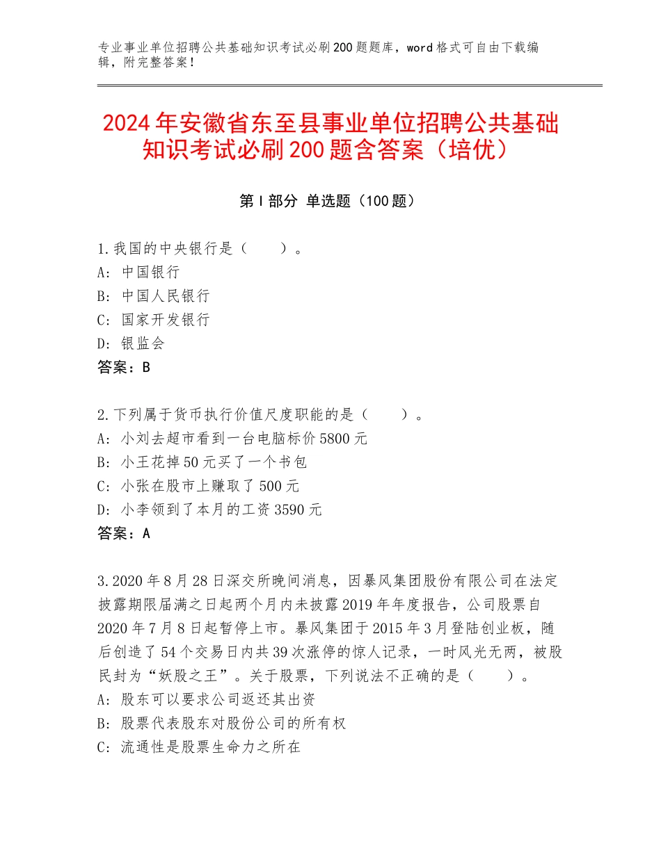 2024年安徽省东至县事业单位招聘公共基础知识考试必刷200题含答案（培优）_第1页