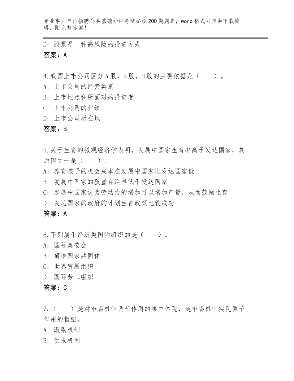 2024年安徽省东至县事业单位招聘公共基础知识考试必刷200题含答案（培优）_第2页