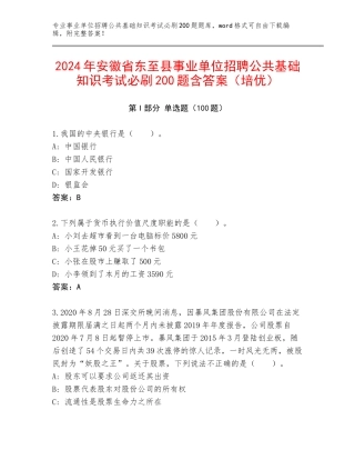 2024年安徽省东至县事业单位招聘公共基础知识考试必刷200题含答案（培优）