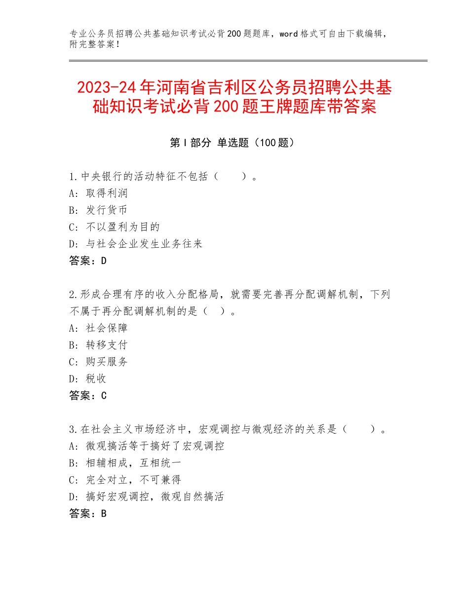 2023-24年河南省吉利区公务员招聘公共基础知识考试必背200题王牌题库带答案_第1页
