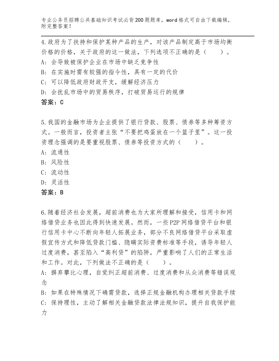 2023-24年河南省吉利区公务员招聘公共基础知识考试必背200题王牌题库带答案_第2页