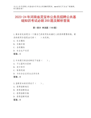 2023-24年河南省灵宝市公务员招聘公共基础知识考试必刷200题及解析答案
