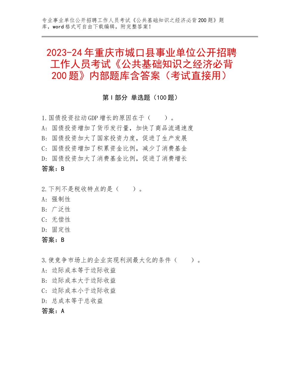 2023-24年重庆市城口县事业单位公开招聘工作人员考试《公共基础知识之经济必背200题》内部题库含答案（考试直接用）_第1页