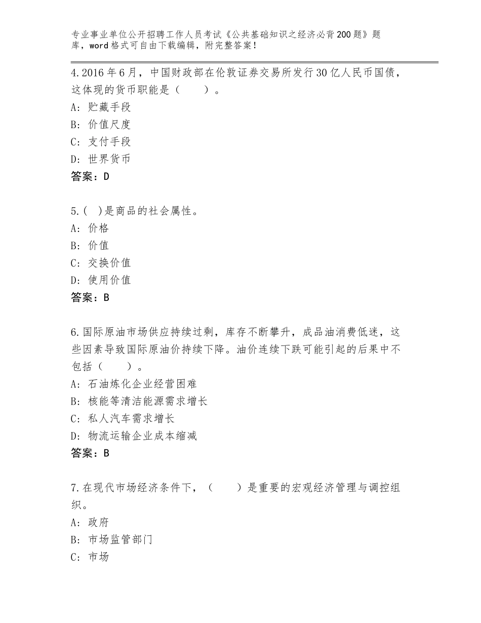 2023-24年重庆市城口县事业单位公开招聘工作人员考试《公共基础知识之经济必背200题》内部题库含答案（考试直接用）_第2页