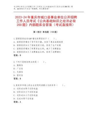 2023-24年重庆市城口县事业单位公开招聘工作人员考试《公共基础知识之经济必背200题》内部题库含答案（考试直接用）