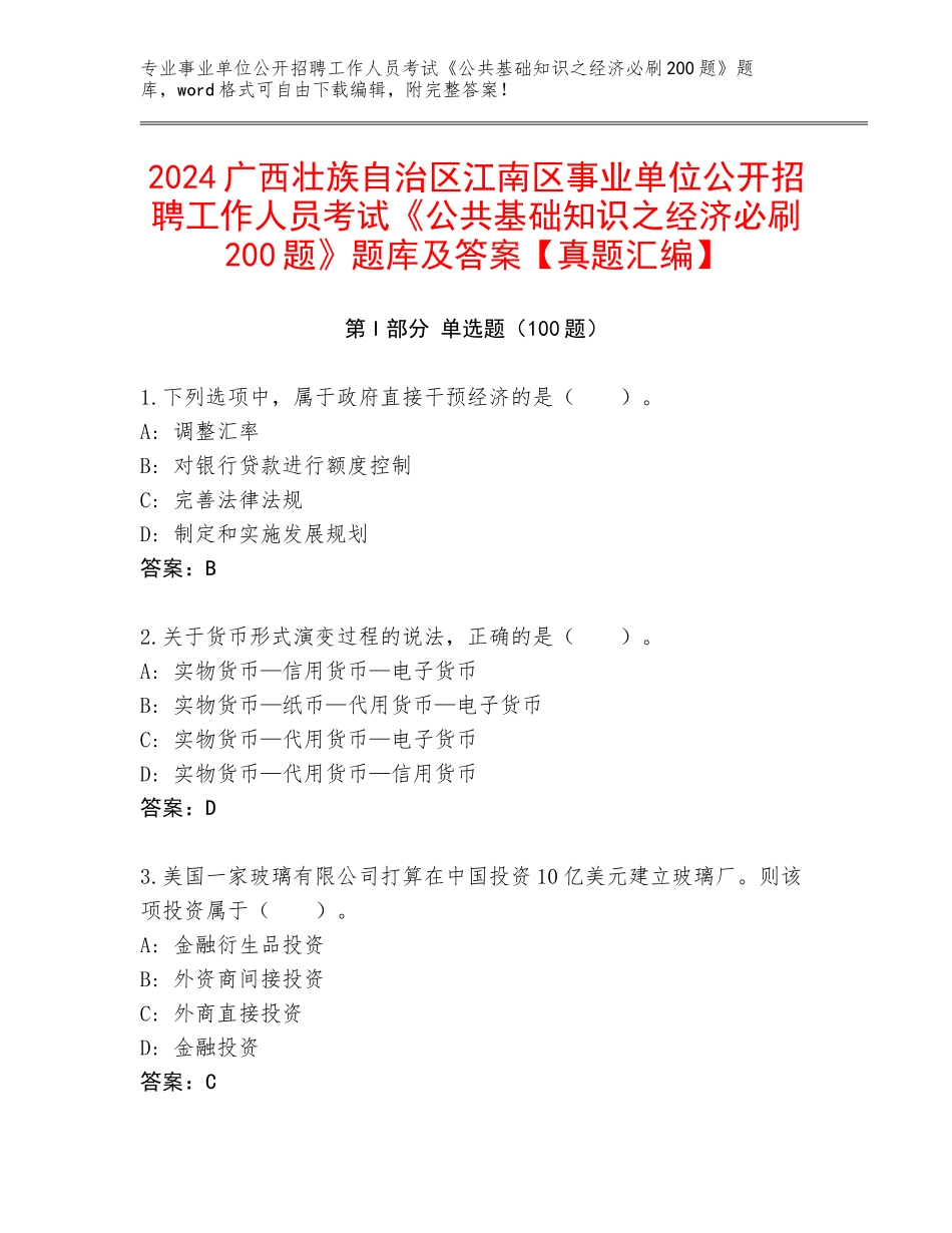 2024广西壮族自治区江南区事业单位公开招聘工作人员考试《公共基础知识之经济必刷200题》题库及答案【真题汇编】_第1页