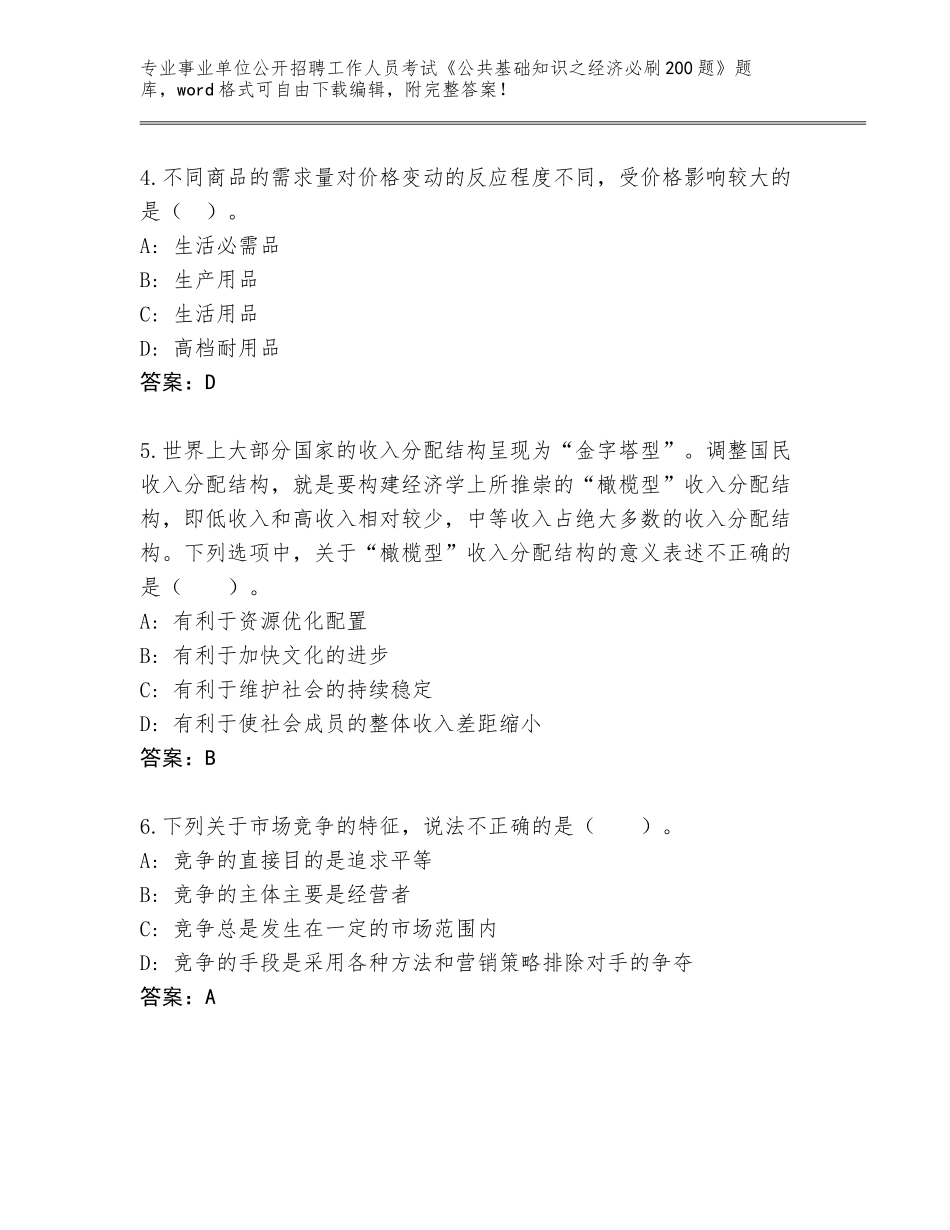 2024广西壮族自治区江南区事业单位公开招聘工作人员考试《公共基础知识之经济必刷200题》题库及答案【真题汇编】_第2页