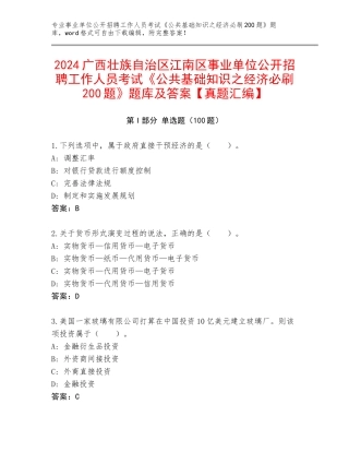 2024广西壮族自治区江南区事业单位公开招聘工作人员考试《公共基础知识之经济必刷200题》题库及答案【真题汇编】