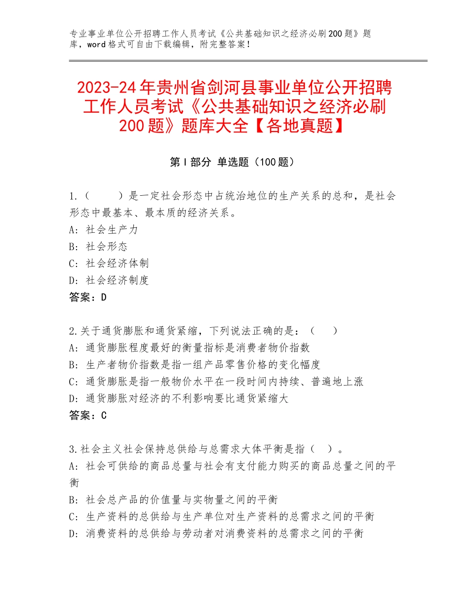 2023-24年贵州省剑河县事业单位公开招聘工作人员考试《公共基础知识之经济必刷200题》题库大全【各地真题】_第1页