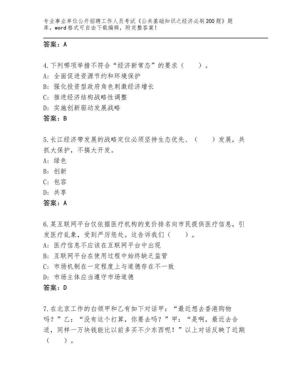 2023-24年贵州省剑河县事业单位公开招聘工作人员考试《公共基础知识之经济必刷200题》题库大全【各地真题】_第2页