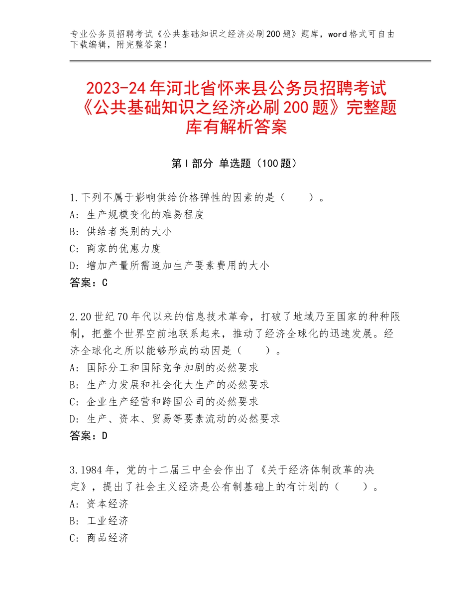 2023-24年河北省怀来县公务员招聘考试《公共基础知识之经济必刷200题》完整题库有解析答案_第1页