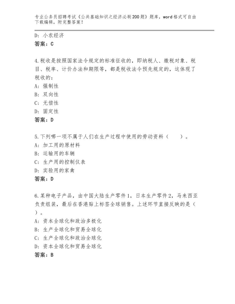 2023-24年河北省怀来县公务员招聘考试《公共基础知识之经济必刷200题》完整题库有解析答案_第2页