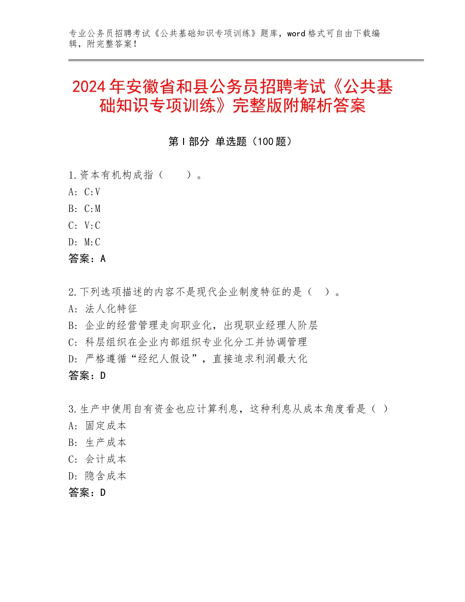2024年安徽省和县公务员招聘考试《公共基础知识专项训练》完整版附解析答案_第1页