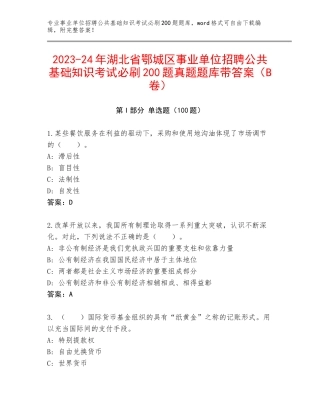 2023-24年湖北省鄂城区事业单位招聘公共基础知识考试必刷200题真题题库带答案（B卷）
