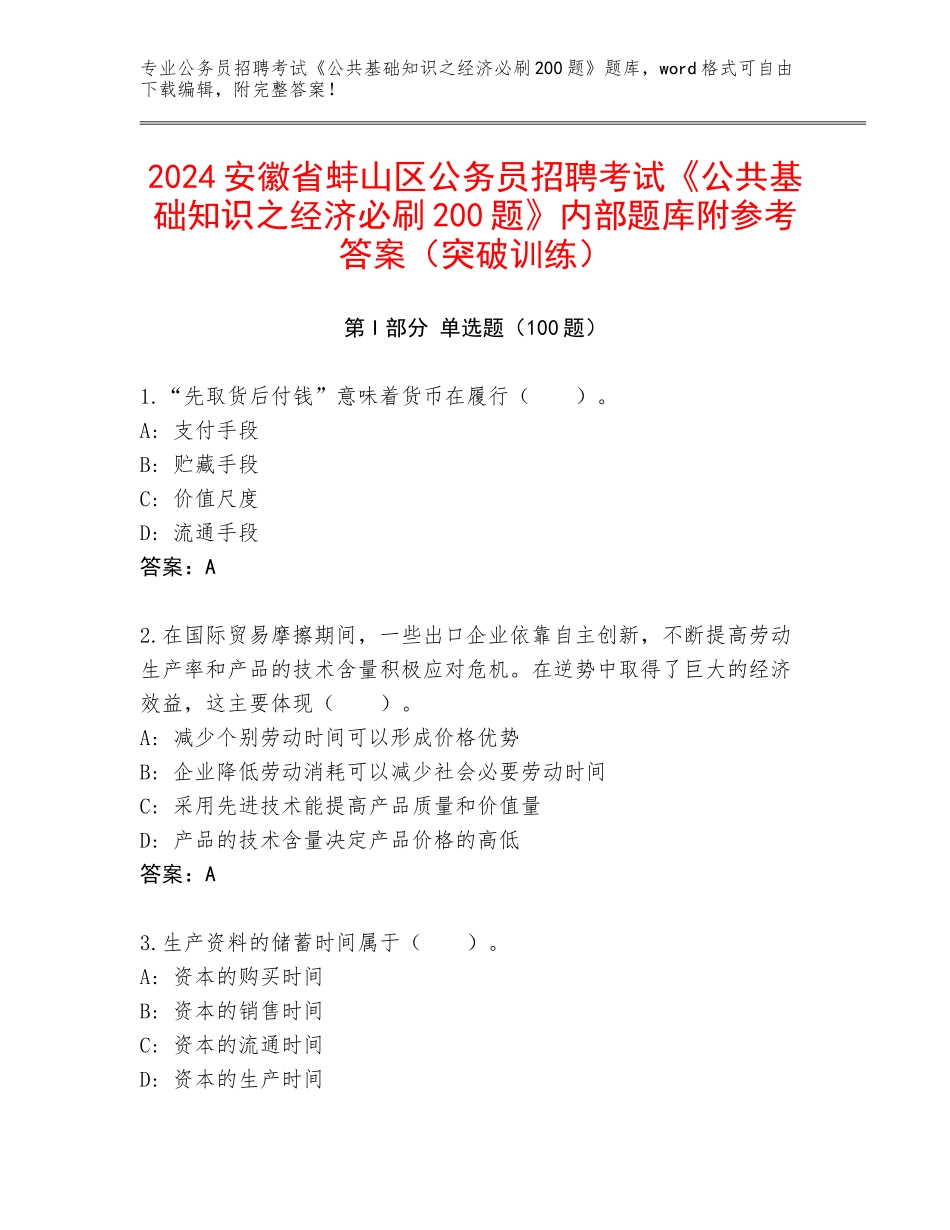 2024安徽省蚌山区公务员招聘考试《公共基础知识之经济必刷200题》内部题库附参考答案（突破训练）_第1页