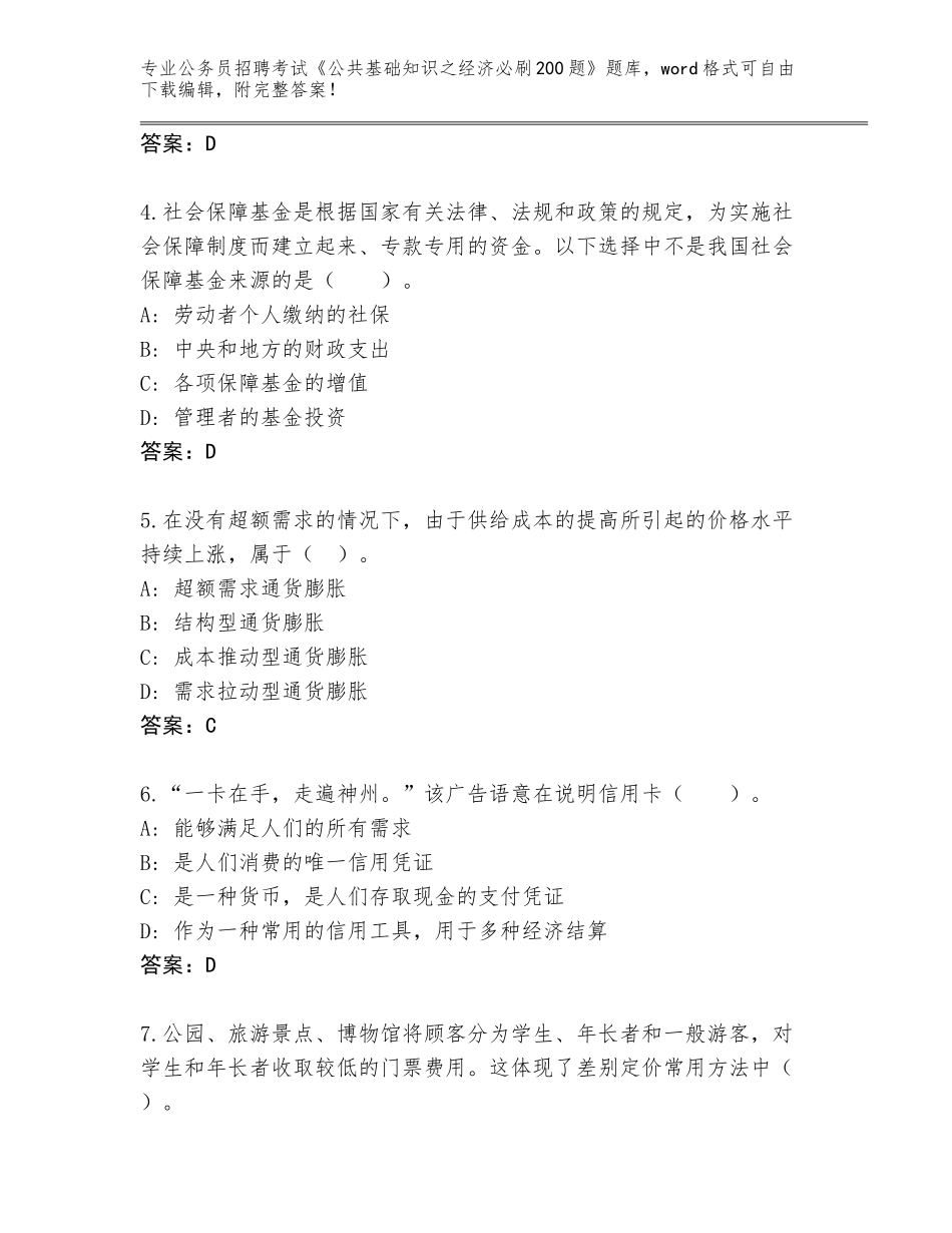 2024安徽省蚌山区公务员招聘考试《公共基础知识之经济必刷200题》内部题库附参考答案（突破训练）_第2页