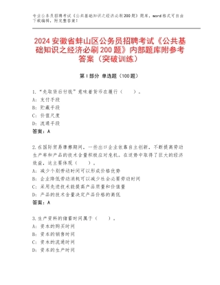 2024安徽省蚌山区公务员招聘考试《公共基础知识之经济必刷200题》内部题库附参考答案（突破训练）