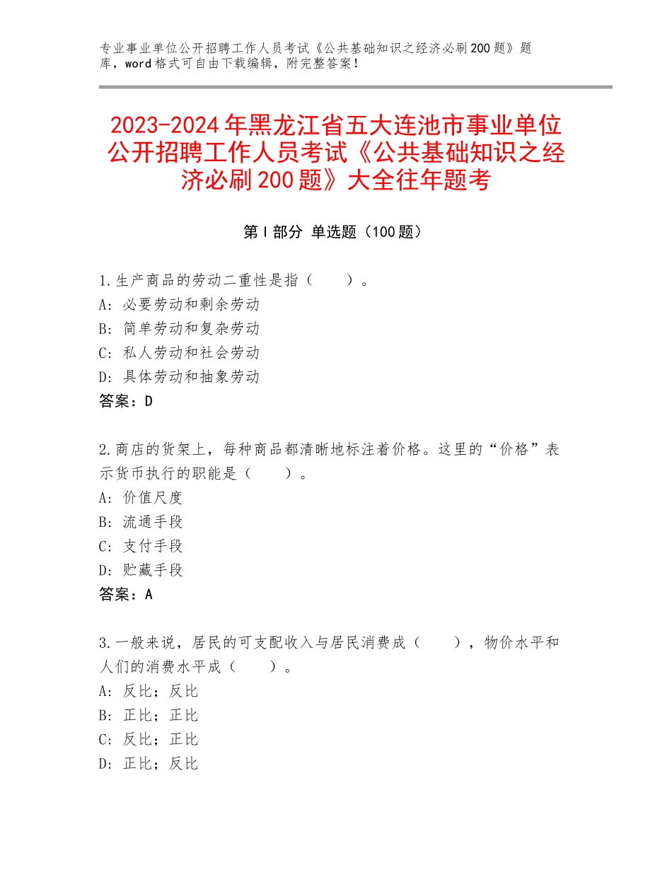 2023-2024年黑龙江省五大连池市事业单位公开招聘工作人员考试《公共基础知识之经济必刷200题》大全往年题考_第1页