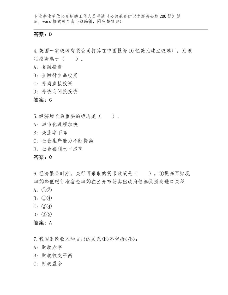 2023-2024年黑龙江省五大连池市事业单位公开招聘工作人员考试《公共基础知识之经济必刷200题》大全往年题考_第2页