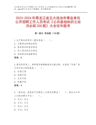 2023-2024年黑龙江省五大连池市事业单位公开招聘工作人员考试《公共基础知识之经济必刷200题》大全往年题考
