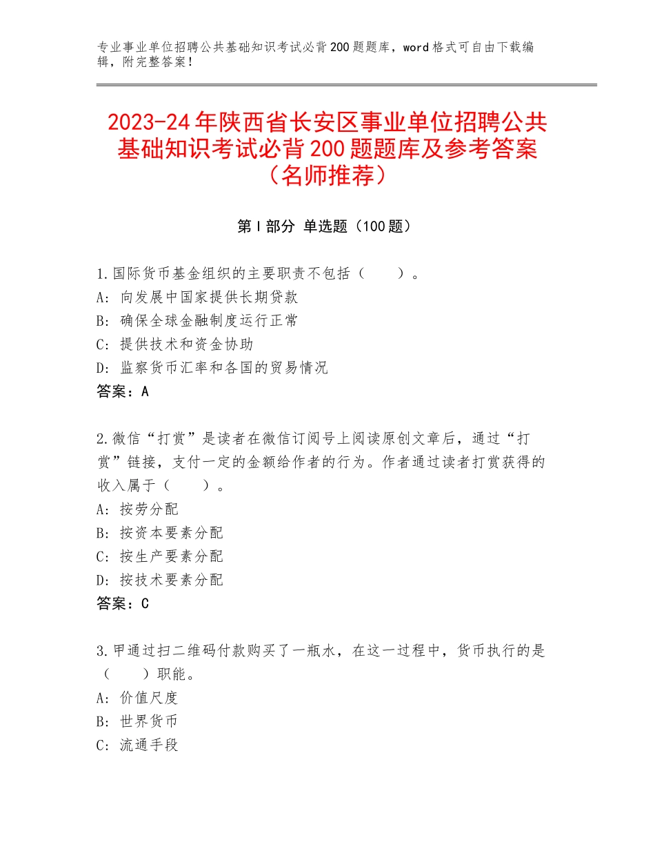 2023-24年陕西省长安区事业单位招聘公共基础知识考试必背200题题库及参考答案（名师推荐）_第1页