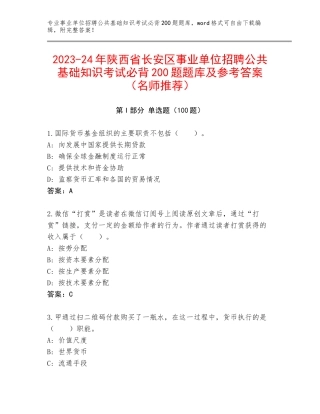 2023-24年陕西省长安区事业单位招聘公共基础知识考试必背200题题库及参考答案（名师推荐）