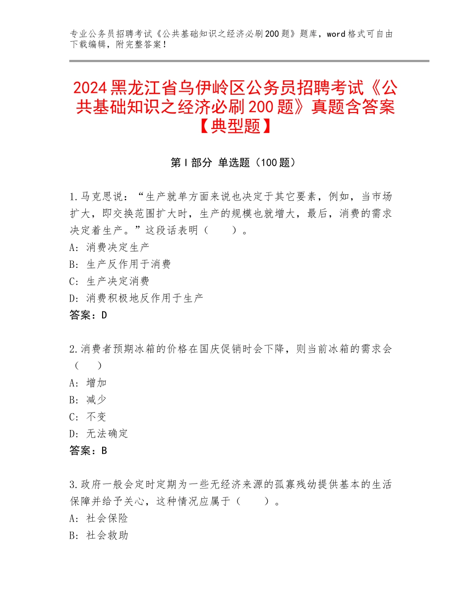 2024黑龙江省乌伊岭区公务员招聘考试《公共基础知识之经济必刷200题》真题含答案【典型题】_第1页