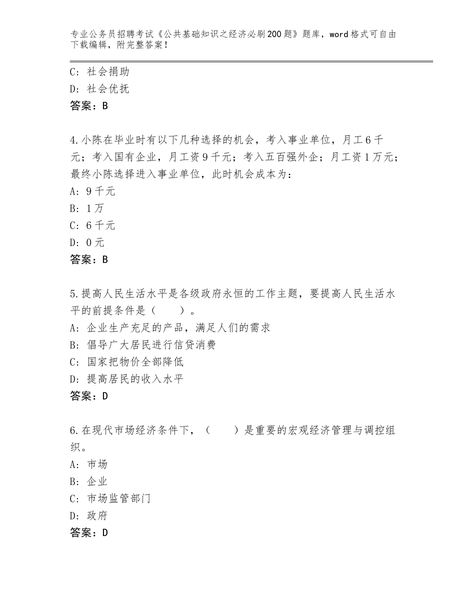 2024黑龙江省乌伊岭区公务员招聘考试《公共基础知识之经济必刷200题》真题含答案【典型题】_第2页