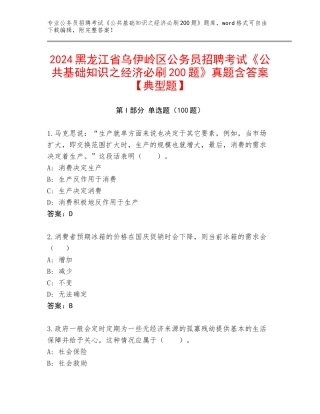 2024黑龙江省乌伊岭区公务员招聘考试《公共基础知识之经济必刷200题》真题含答案【典型题】