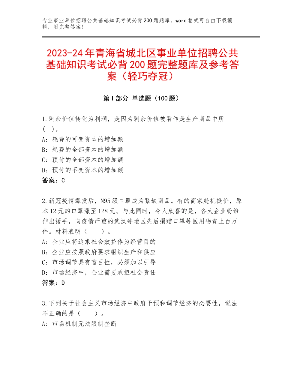 2023-24年青海省城北区事业单位招聘公共基础知识考试必背200题完整题库及参考答案（轻巧夺冠）_第1页