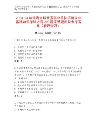 2023-24年青海省城北区事业单位招聘公共基础知识考试必背200题完整题库及参考答案（轻巧夺冠）