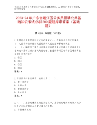 2023-24年广东省蓬江区公务员招聘公共基础知识考试必刷200题题库带答案（基础题）