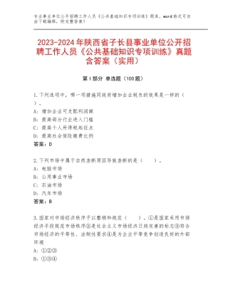2023-2024年陕西省子长县事业单位公开招聘工作人员《公共基础知识专项训练》真题含答案（实用）