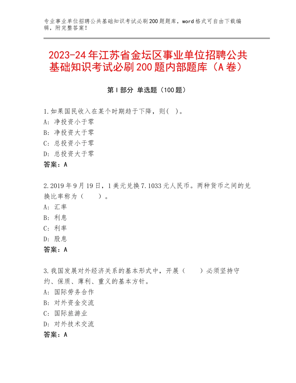 2023-24年江苏省金坛区事业单位招聘公共基础知识考试必刷200题内部题库（A卷）_第1页