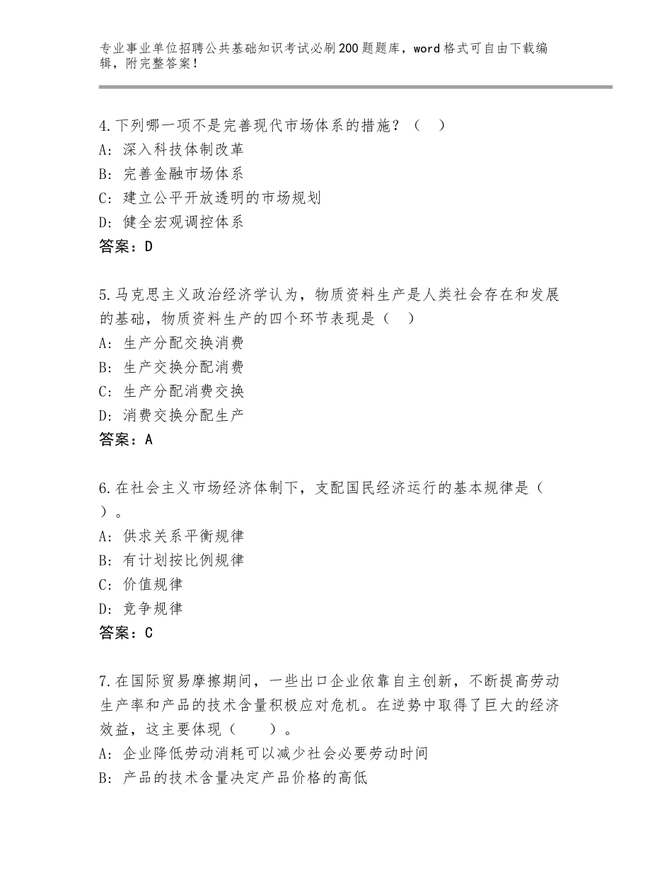 2023-24年江苏省金坛区事业单位招聘公共基础知识考试必刷200题内部题库（A卷）_第2页