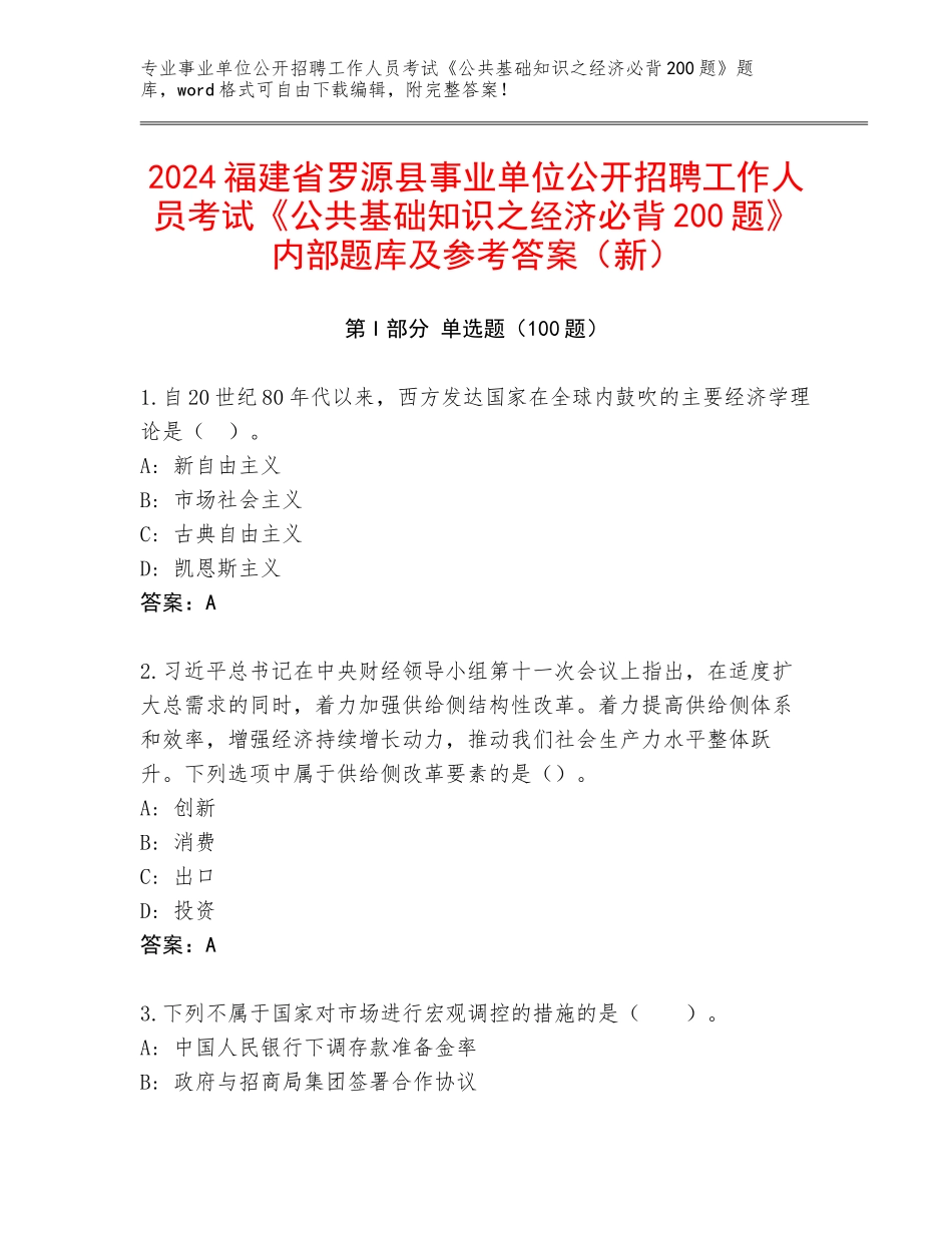 2024福建省罗源县事业单位公开招聘工作人员考试《公共基础知识之经济必背200题》内部题库及参考答案（新）_第1页