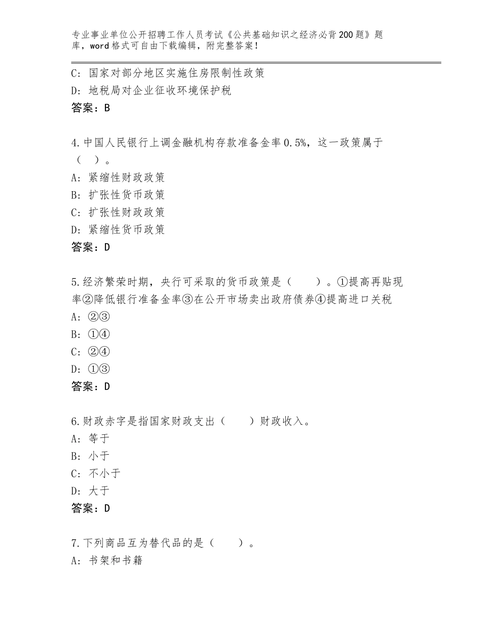 2024福建省罗源县事业单位公开招聘工作人员考试《公共基础知识之经济必背200题》内部题库及参考答案（新）_第2页