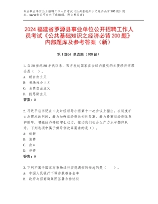 2024福建省罗源县事业单位公开招聘工作人员考试《公共基础知识之经济必背200题》内部题库及参考答案（新）