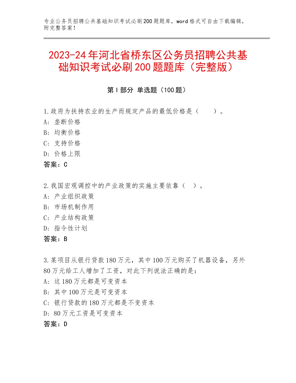 2023-24年河北省桥东区公务员招聘公共基础知识考试必刷200题题库（完整版）_第1页