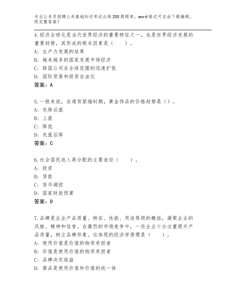 2023-24年河北省桥东区公务员招聘公共基础知识考试必刷200题题库（完整版）_第2页