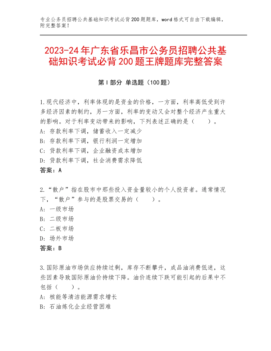 2023-24年广东省乐昌市公务员招聘公共基础知识考试必背200题王牌题库完整答案_第1页
