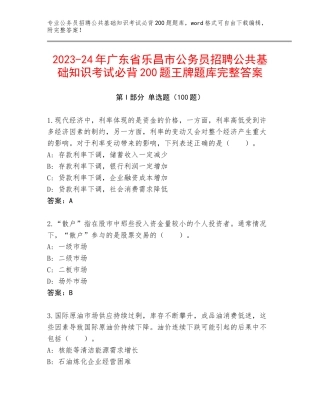 2023-24年广东省乐昌市公务员招聘公共基础知识考试必背200题王牌题库完整答案