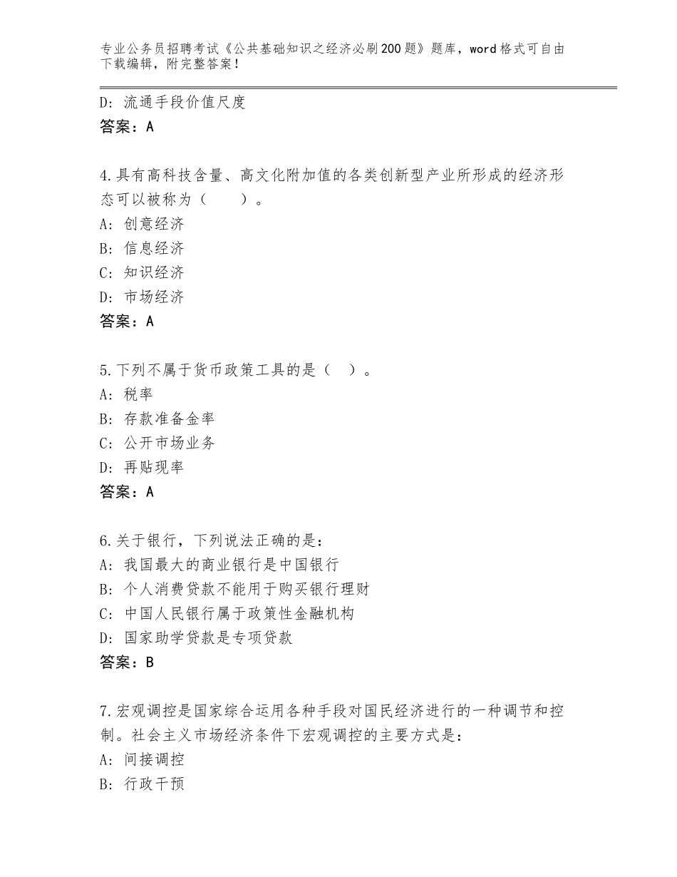 2023-24年黑龙江省麻山区公务员招聘考试《公共基础知识之经济必刷200题》完整版（各地真题）_第2页