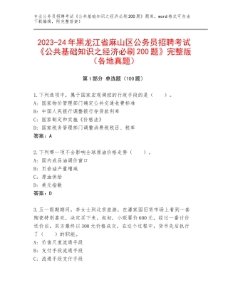 2023-24年黑龙江省麻山区公务员招聘考试《公共基础知识之经济必刷200题》完整版（各地真题）