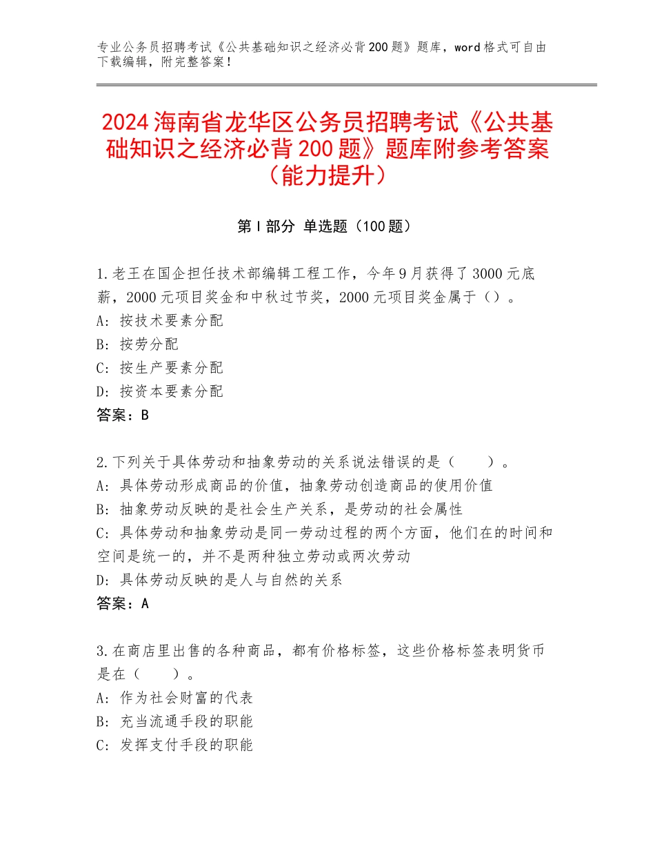2024海南省龙华区公务员招聘考试《公共基础知识之经济必背200题》题库附参考答案（能力提升）_第1页