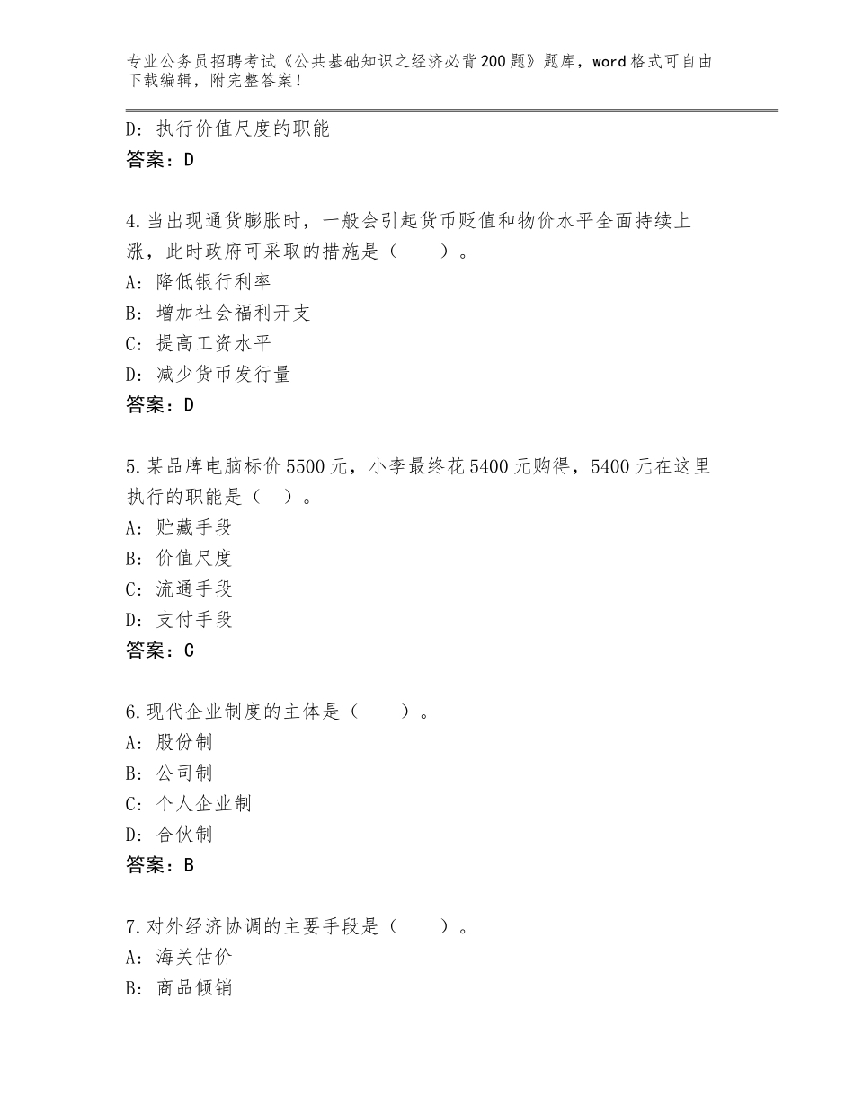 2024海南省龙华区公务员招聘考试《公共基础知识之经济必背200题》题库附参考答案（能力提升）_第2页