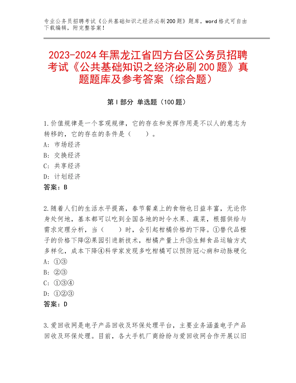 2023-2024年黑龙江省四方台区公务员招聘考试《公共基础知识之经济必刷200题》真题题库及参考答案（综合题）_第1页