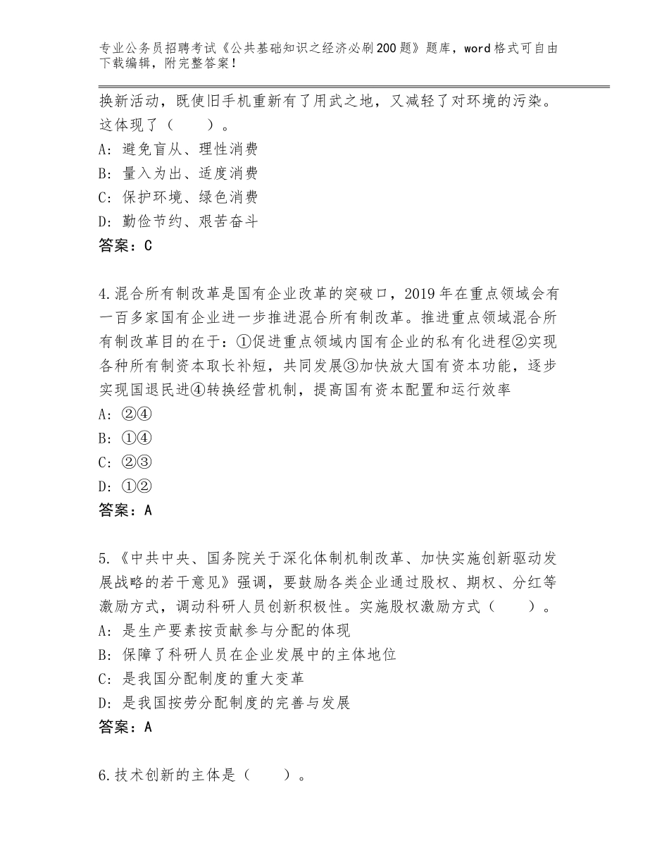 2023-2024年黑龙江省四方台区公务员招聘考试《公共基础知识之经济必刷200题》真题题库及参考答案（综合题）_第2页