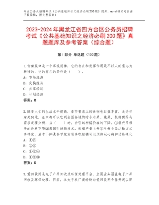 2023-2024年黑龙江省四方台区公务员招聘考试《公共基础知识之经济必刷200题》真题题库及参考答案（综合题）